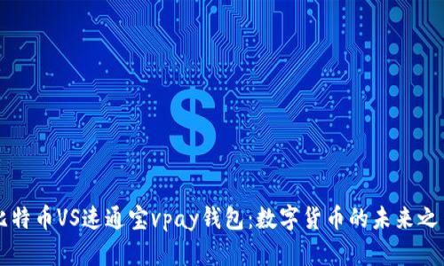 比特币VS速通宝vpay钱包：数字货币的未来之争