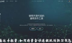 泰达币投资：如何将资金