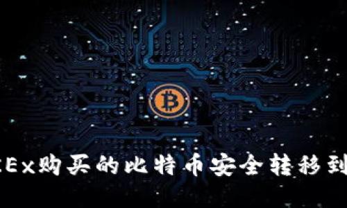 如何将OKEx购买的比特币安全转移到个人钱包