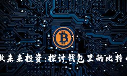 用数字保值做未来投资：探讨钱包里的比特币形象与价值