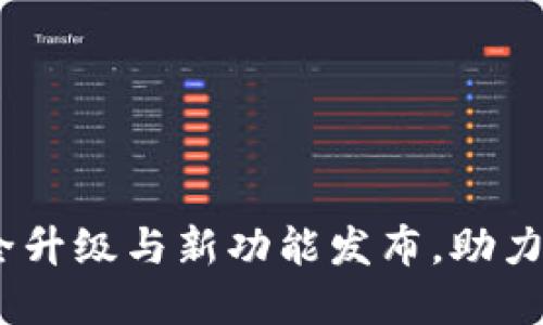 TP钱包最新公告：安全升级与新功能发布，助力数字资产管理新时代