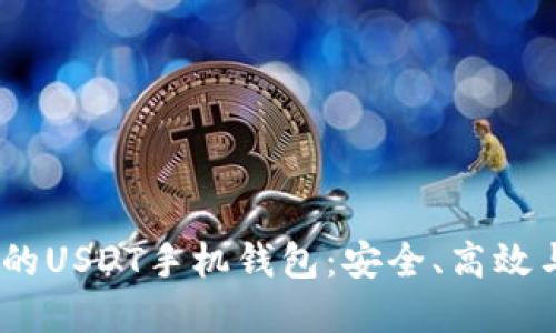 2023年最受欢迎的USDT手机钱包：安全、高效与便捷的完美结合