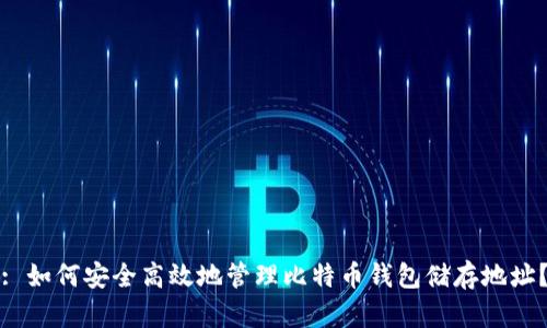 : 如何安全高效地管理比特币钱包储存地址？