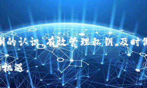 比特币钱包没有私钥的真相与解读

比特币, 钱包, 私钥, 安全, 区块链/guanjianci

在数字货币交易日益盛行的今天，关于比特币钱包与私钥的话题越来越受到关注。比特币作为一种去中心化的货币，其核心技术——区块链，赋予了用户极大的自由与隐私。然而，伴随而来的，是对安全性的担忧。在众多数字货币钱包中，有人提到“比特币钱包没有私钥”这一现象，这背后隐藏着什么样的真相呢？

私钥的基本概念

在深入探讨比特币钱包与私钥之间的关系之前，我们首先需要了解私钥的基本概念。私钥是一串数字和字母的组合，是用来证明你对你钱包中比特币的所有权的关键。在比特币的生态系统中，私钥像是你拥有房子的钥匙，如果没有这个钥匙，你就无法进入你的“资产”之中。

一旦私钥被他人获取，那么他们便可以完全控制与之关联的比特币，甚至可以将其转移或出售。因此，如何安全地存储和管理私钥成为了每个比特币用户必须面对的挑战。

比特币钱包的分类

比特币钱包主要有以下几种类型：软件钱包、硬件钱包、纸质钱包和在线钱包。每种类型的钱包都有其优缺点，其中安全性和易用性常常是用户选择的主要考虑因素。

ul
  listrong软件钱包：/strong包括桌面钱包和移动钱包，用户可以在个人电脑或手机上安装。软件钱包的私钥一般存储在用户设备上，比较方便使用。/li
  listrong硬件钱包：/strong一种物理设备，用于安全存储私钥。硬件钱包通常被认为是最安全的选择，因为它们与互联网隔离，降低了被黑客攻击的风险。/li
  listrong纸质钱包：/strong将私钥生成后打印在纸上，安全性高，但需注意纸质钱包的保存，要避免损毁或丢失。/li
  listrong在线钱包：/strong托管在第三方平台，如交易所，这类钱包可能没有私钥，用户需要信任平台的安全性。/li
/ul

比特币钱包没有私钥的说法

当有人提到“比特币钱包没有私钥”时，往往是指在线钱包或某些特定的托管钱包。这类钱包的运营商持有私钥，这意味着用户并不拥有对其比特币的完全控制权。相应地，这方面的安全性面临着许多潜在的风险。

比如，如果一个用户在一个在线钱包中存储比特币，其私钥实际上并不在用户手中，而是在钱包提供方的服务器上。如果服务商遭遇黑客攻击，或者其内部管理不善，用户的比特币可能会面临被盗或丢失的风险。

安全性 vs. 易用性

选择是否使用有私钥的比特币钱包，往往需要在安全性和易用性之间进行权衡。对于一些较为新手的用户来说，在线钱包的易用性显而易见，他们无需面对复杂的设置和管理。但通过这种方式，他们也可能失去对自己资产的真正控制权。

反之，对于那些更加关注安全的用户，使用硬件钱包或软件钱包便成为了更优的选择。虽然这可能需要更多的学习成本，如如何备份和管理私钥，但他们在享受数字货币带来的便利时，投资于安全措施，以此保护资金安全，也更值得。

私钥的备份与恢复

无论你使用何种类型的钱包，安全备份是至关重要的。私钥应被妥善保管，最好采取离线存储的方式，例如将其打印并保存在安全的地方。此外，一些多重签名钱包支持一组私钥的组合，能提升安全性及避免单一私钥丢失的风险。

如果不小心丢失了私钥，用户将失去对其比特币的访问权限，这意味着这些比特币将永远无法被找回。因此，保护私钥和做好备份是每一个比特币持有者的基本责任。

如何选择安全的钱包

在选择比特币钱包时，可以采取以下几点策略。首先，评估自身的技术熟悉度。如果你是一名技术熟练者，选择硬件钱包或者软件钱包可能会更适合你，因为您可以更好地掌控自己的私钥。其次，仔细检查钱包的安全性，包括其开发团队的信誉、社区评价、是否开源等因素。

还要及时关注该钱包的更新与维护情况。一个持续更新的项目能有效规避潜在的安全漏洞。同时，了解钱包提供方的资金保障政策，这也能够为你的资产安全提供额外的保护。

结论：明智决策，保护资产

在数字货币的世界中，私钥的安全至关重要。用户在使用比特币钱包时，必须对“比特币钱包没有私钥”的说法、各种钱包类型、以及该如何选择安全钱包有清晰的认识。有效管理私钥，及时做好备份，才能确保你的比特币资产平安无忧。无论是选择什么类型的钱包，最重要的是要理解每种工具的特性，以及如何在安全与便捷之间取得良好的平衡。

在这个技术不断进步的时代，学习和提升自己的安全意识，将为你在数字货币的旅程中铺平道路。通过明智的决策，用户能够更好地掌握自身的资产和未来的机遇。