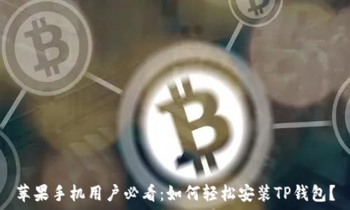   
苹果手机用户必看：如何轻松安装TP钱包？