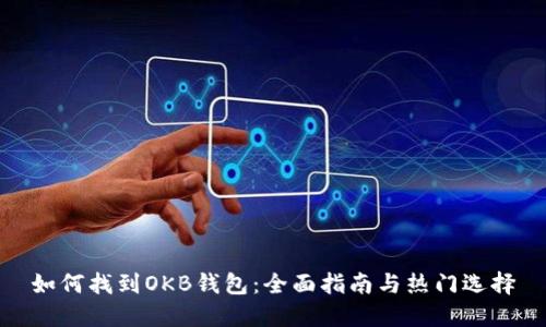 如何找到OKB钱包：全面指南与热门选择