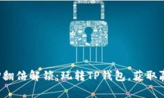TP钱包质押翻倍解锁：玩转