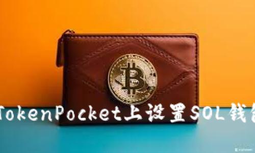 详解如何在TokenPocket上设置SOL钱包，新手必看！