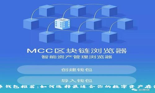 泰达币钱包推荐：如何选择最适合你的数字资产存储工具