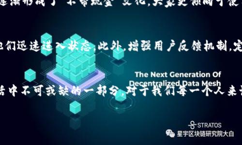 钱包下载是一个趋势与便利性并存的话题，因为随着数字化时代的到来，越来越多的人开始追求方便、安全的支付方式。今天我们将通过详细的探讨，带你了解钱包下载的各个方面，以及它对我们日常生活的影响。

关键词：数字钱包, 手机支付, 安全性, 便捷性, 应用程序

什么是钱包下载？
在这一切开始之前，我们先来明确一下什么是钱包下载。钱包下载指的是通过手机应用程序将数字钱包软件（如支付宝、微信支付、Apple Pay等）下载到个人设备上的过程。这种钱包可以存储用户的支付信息和银行账户，从而支持无现金交易。

钱包下载的必要性
随着现金使用频率的下降，钱包下载已成为一种必需。无论是超市购物、网上支付，还是日常的小额消费，数字钱包所带来的便捷性都超出了许多人的想象。当你走进一家咖啡店时，是否会觉得在排队等候的时候，能够用手机一扫就完成支付，是一件多么美好的事情？

数字钱包的优点
钱包下载不仅提供了便捷的支付方式，还有诸多其他优点。首先，安全性无疑是最让人放心的一点。借助于先进的加密技术，数字钱包有效保护用户的支付信息，防止盗刷和信息泄露。其次，便捷性体现在用户只需随身携带一部手机，便能完成所有支付。传统的现金和银行卡虽然可以使用，但往往需要时间来找零钱或寻找卡片，而数字钱包一键支付的操作无疑是提升用户体验的重要因素。

如何选择合适的数字钱包
在众多数字钱包中，如何选择最适合自己的那一种，成了许多用户的困扰。首先，用户可以根据自己的使用习惯来选择。例如，有些人可能更喜欢在某些大型超市购物，而另一些人则偏爱网购。在这种情况下，下载和使用那种与自己常常消费场景搭配良好的数字钱包便显得尤为重要。此外，了解一下各家数字钱包的收费标准和优惠活动也非常有必要。选择那些提供更多优惠和返现的数字钱包，很可能在未来的购物中为用户节省不少开支。

钱包下载对年轻人的影响
在如今的社会中，尤其是对于年轻人来说，钱包下载的普及让他们的生活方式发生了颠覆性的改变。许多年轻人喜欢尝试新的事物，而数字钱包的引入大大提高了生活的便利度。比如，可以通过扫描二维码进行支付，不再需要携带现金和银行卡，这在出门时显得轻便无比。此外，部分数字钱包还提供了社交功能，使得朋友之间的交易变得更加灵活和简单，想要请朋友吃饭，直接在应用中转账便可解决了借钱尴尬的局面。

钱包下载的未来趋势
钱包下载的未来发展趋势同样值得关注。随着科技的进步和人们支付习惯的改变，数字钱包将越来越紧密地与我们的生活融合。很多分析师指出，人工智能技术的引入，将使得数字钱包的使用更加聪明。比如，未来的数字钱包可以根据用户的消费习惯推荐相应的购物产品，便于用户做出更好的购物决策。此外，区块链技术的应用也将使得钱包下载更为安全，交易记录将被完整且公开地保留，大大增强用户的信任感。

钱包下载的文化背景
当然，钱包下载不仅仅是一个科技产品，它还与用户的文化背景有着深刻的联系。在不同国家和地区，人们的支付习惯、对数字化的接受度，以及对安全性的关注程度差异很大。例如，在一些发达国家，已经逐渐形成了“不带现金”文化，大家更倾向于使用手机支付。而在一些发展中的地区，虽然钱包下载的便利性被广泛认可，但由于基础设施的薄弱，传统的现金支付仍然占据主导地位。从这一角度看，钱包下载不仅是个人选择，更是社会发展的一个缩影。

提升钱包下载用户体验的方法
为了让用户享受到更好的钱包下载体验，有一些方法可以参考。首先，钱包的界面设计要尽量，用户能够快速找到自己需要的功能。其次，对于新用户来说，简单的入门教程或使用指引尤为重要，能够帮助他们迅速进入状态。此外，增强用户反馈机制，定期收集用户意见，对于持续改进也大有帮助。

总结
不可否认，钱包下载的能力是巨大的。它不仅仅简化了我们的支付流程，还在逐步改变着我们的消费观念和行为方式。在未来，随着科技的不断进步和人们使用习惯的逐渐养成，数字钱包有望成为我们生活中不可或缺的一部分。对于我们每一个人来说，适应这种变化，了解并灵活运用钱包下载，将是提升生活质量的重要途径。

希望这篇文章能帮助你更好地理解钱包下载，探索数字钱包带来的种种便利。无论是在日常购物，还是娱乐消费，数字钱包都将陪伴我们走过每一个精彩的瞬间。