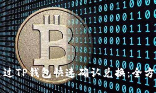 如何通过TP钱包快速确认兑换：全方位指南