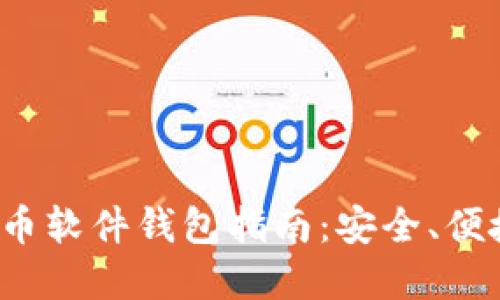 2023年狗狗币软件钱包指南：安全、便捷与投资潜力