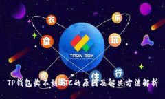 TP钱包收不到BTC的原因及解
