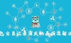 TP钱包交易记录消失的原因