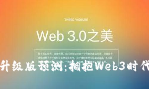 以太坊钱包升级版预测：拥抱Web3时代的未来机遇