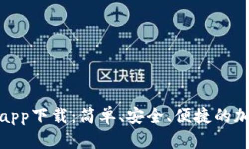 : 比特币快钱包app下载：简单、安全、便捷的加密货币管理工具
