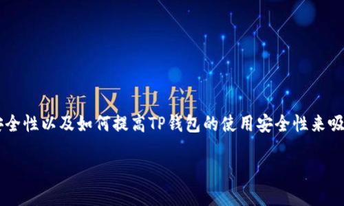 在讨论“TP钱包安全提示”这个话题时，我们可以通过详细讲解什么是TP钱包、它的安全性以及如何提高TP钱包的使用安全性来吸引到更多的读者。在这方面，假设我们有一个和相关关键词，以下是可能的内容结构：

TP钱包安全提示：保护你的数字资产，让加密货币投资更安心