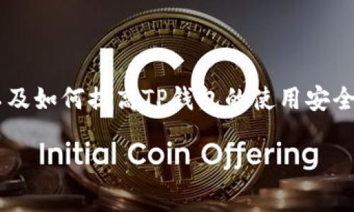 在讨论“TP钱包安全提示”这个话题时，我们可以通过详细讲解什么是TP钱包、它的安全性以及如何提高TP钱包的使用安全性来吸引到更多的读者。在这方面，假设我们有一个和相关关键词，以下是可能的内容结构：

TP钱包安全提示：保护你的数字资产，让加密货币投资更安心