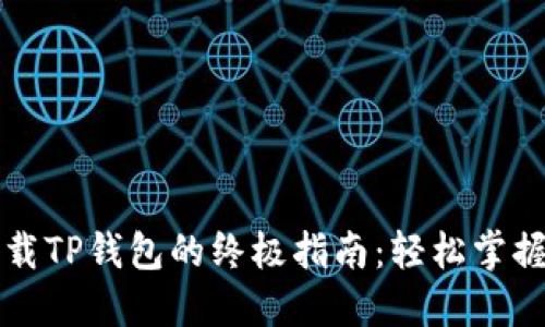 华为高端机下载TP钱包的终极指南：轻松掌握加密货币管理