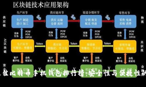 2023年最佳比特币手机钱包排行榜：安全性与便捷性的完美结合