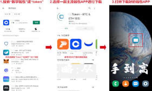 TP钱包兑换交易的全攻略：从新手到高手的实用指南