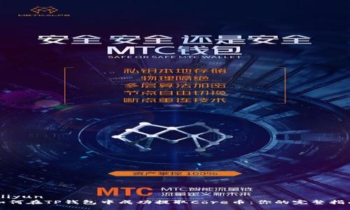 aliyun
如何在TP钱包中成功提取Core币：你的完整指南