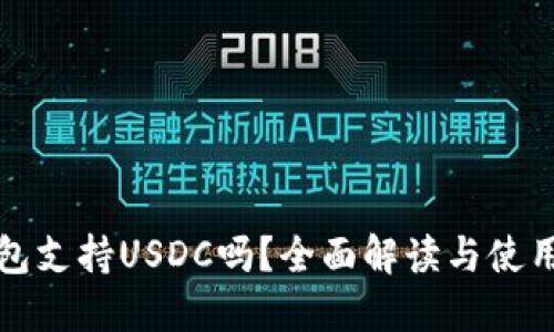 TP钱包支持USDC吗？全面解读与使用指南
