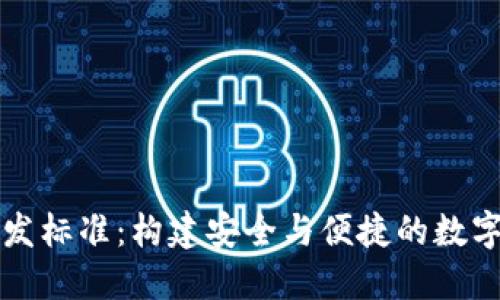 比特币钱包开发标准：构建安全与便捷的数字资产管理工具