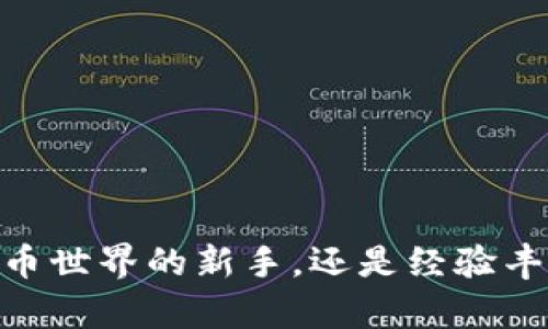 揭开TP钱包的神秘面纱：谁在使用这款热门数字货币工具？

TP钱包, 数字货币, 加密资产, 区块链, 钱包使用者/guanjianci

引言
在当今数字经济的浪潮中，TP钱包作为一款流行的加密货币钱包，越来越多地引起了用户的关注。而这一现象的背后，究竟隐藏着怎样的故事？又是谁在使用这款钱包？在这篇文章中，我们将深入探讨TP钱包的使用者画像，以及他们为什么选择这款工具来管理自己的数字资产。

什么是TP钱包？
TP钱包是一款专为数字货币交易和管理设计的钱包应用程序。它支持多种加密货币，如以太坊（ETH）、比特币（BTC）、莱特币（LTC）等，提供了便捷的存储、发送和接收功能。用户可以通过TP钱包方便地进行资产管理，随时随地了解他们的投资表现。
随着区块链技术的不断发展，越来越多的人开始关注和参与加密货币的交易。TP钱包的出现，使得用户在操作上更加便利，同时也满足了安全性和隐私性的需求。因此，越来越多的用户被吸引，加入了TP钱包的使用行列。

TP钱包的用户画像
TP钱包的用户群体多种多样，但可以大致分为以下几类：

h41. 投资者/h4
这一类用户可能是专业的投资者或者是刚入门的新手。他们使用TP钱包的主要目的是为了投资和交易数字货币。对于这些用户而言，选择一个安全、可靠且操作简便的钱包显得尤为重要。TP钱包提供了良好的用户体验，并且对新手友好，帮助他们快速上手，了解市场动态。

h42. 区块链开发者/h4
随着区块链技术的迅速发展，越来越多的开发者开始探索这一领域。TP钱包多功能的特点使之成为开发者们测试和调试其区块链项目的一个理想选择。通过TP钱包，他们能够与各种去中心化应用（DApp）进行交互，开发出更多创新的数字货币项目。

h43. 持币者/h4
这一群体主要是那些对特定加密货币持有长期投资态度的用户。他们选择TP钱包是为了安全地存储其持有的资产，并能够随时随地进行资产管理。安全性、可扩展性以及对多种加密货币的支持使TP钱包成为他们的首选。

h44. 普通用户/h4
除了投资者和开发者，普通用户也是TP钱包的重要用户群体。他们可能只是希望通过数字货币进行线上购物或者小额交易。由于TP钱包的使用简单直观，普通用户也可以轻松上手，享受数字经济的便利。

h45. 社群活动参与者/h4
随着区块链生态系统的发展，许多项目会通过空投、活动等方式分发代币。这使得积极参与社群活动的用户也成为了TP钱包的用户。使用TP钱包可以更方便地接收和管理这些空投的代币，用户的参与感因此得以提升。

为什么人们选择TP钱包？
在了解了TP钱包的用户群体后，不妨进一步探讨，是什么吸引他们选择这款钱包。以下是一些主要原因：

h41. 便捷性/h4
TP钱包以用户体验为中心，界面，操作步骤简单。对于新手来说，注册、充值和转账都非常直观，不需复杂的步骤。这种便捷性，无疑吸引了大量用户。此外，TP钱包还支持多种语言，使全球用户都能轻松使用。

h42. 安全性/h4
安全问题一直是用户在选择加密钱包时关注的重点。TP钱包采用多重加密和备份机制，确保用户的资产安全。同时，钱包私钥由用户自己掌控，避免了中心化交易平台可能带来的风险。

h43. 支持多种币种/h4
TP钱包支持多项加密货币，使用户能在一个平台上管理多种资产。对于那些投资多种数字货币的用户而言，TP钱包显得尤为便利。用户无需频繁切换不同的钱包应用，简化了资产管理的过程。

h44. 社区支持/h4
TP钱包背后有一个活跃的社区。用户可以在社区中分享交易经验，交换信息，甚至参与对产品的反馈和改进。这种社区的支持进一步增强了用户的黏性与归属感。

h45. 持续的功能更新/h4
为了满足用户需求，TP钱包团队不断推出新功能和现有服务。这种不断提升的服务质量，使得用户始终在享受更好的使用体验，从而形成良性循环。

使用TP钱包的注意事项
尽管TP钱包拥有许多优点，但在使用过程中，用户也需注意以下几点：

h41. 保护私钥/h4
私钥是保证用户资产安全的关键，用户应妥善保存，不应随便泄露给他人。丢失私钥将意味着失去对钱包中资产的控制权。

h42. 验证交易信息/h4
在使用TP钱包进行交易时，务必仔细核对交易信息，包括接收地址和转账金额。由于区块链技术的不可逆特性，一旦交易确认，便无法撤回或更改。

h43. 定期备份/h4
为了防止意外情况的发生，用户应定期备份个人钱包数据。这是确保资产安全的有效措施，有助于在设备损坏或丢失的情况下，恢复用户的资产。

结论
从投资者到普通用户，TP钱包的使用者呈现出多元化的特点。正是由于其便捷性、安全性及多币种支持，TP钱包在数字货币领域中赢得了良好的声誉。无论你是刚踏入数字货币世界的新手，还是经验丰富的投资者，TP钱包都能为你提供方便的资产管理体验。但在享受便利的同时，用户也需保持警惕，确保资产的安全。这样的双重保障，定能让数字货币的使用更加轻松、愉悦。