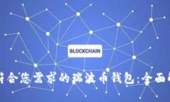 如何选择符合您需求的瑞