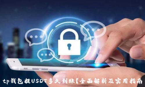   
tp钱包提USDT多久到账？全面解析及实用指南