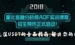 TP钱包充值USDT的全面指南