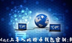 如何在Mac上导入比特币钱
