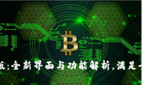 TP钱包海外版：全新界面与功能解析，满足全球用户需求