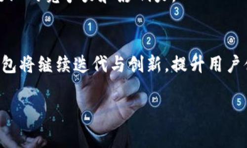 TP钱包的中文名为“TP钱包”。 TP钱包是一款基于区块链技术的数字资产钱包，致力于为用户提供安全、便捷的数字货币管理体验。在这个数字化迅速发展的时代，越来越多的人开始关注区块链和数字资产，TP钱包应运而生，满足了用户对安全存储和交易的需求。

以下是关于TP钱包的详细介绍：

TP钱包的背景和使命
随着比特币、以太坊等数字货币的不断普及，数字资产的管理变得愈发重要。TP钱包的诞生正是为了解决这一问题。它为用户提供了一个简单、安全的数字资产管理平台。TP钱包希望通过创新的技术手段，降低数字货币的使用门槛，让更多人能够轻松进入区块链世界。

TP钱包的功能特色
TP钱包独特的功能设计，使其在众多钱包产品中脱颖而出。首先，TP钱包支持多种数字货币的存储与管理，包括主流的比特币、以太坊以及各类代币。这种多资产支持使得用户可以在一个平台上管理各种数字资产，极大地方便了用户的操作。

其次，TP钱包采用了先进的安全技术。用户的私钥被加密存储，任何人都无法随意获取。同时，TP钱包也提供了二次验证功能，确保每一笔交易的安全。这些安全措施给用户带来了极大的安心感，增强了TP钱包在市场上的竞争力。

用户体验的
TP钱包在用户体验方面下了很大功夫。它的界面设计简洁直观，用户可以轻松上手，快速了解钱包的各种功能。同时，TP钱包提供详细的使用指引，让即使是初学者也能迅速掌握如何使用。此外，TP钱包还支持多语言界面，为不同国家和地区的用户提供了便利。

社区与生态建设
TP钱包不仅仅是一个单纯的数字资产管理工具，更是一个以用户为中心的社区。TP钱包团队鼓励用户之间的交流与分享，定期举办线上线下活动，深入普及区块链知识，提高用户的参与感与归属感。

此外，TP钱包正在积极构建生态系统，联合更多的区块链项目，为用户提供更多的服务和机会。用户不仅可以通过TP钱包进行数字资产的存储与交易，还可以参与到DeFi、NFT等新兴趋势中，获取潜在的收益。

未来的发展方向
展望未来，TP钱包将继续致力于技术创新与产品升级，提炼出更加符合用户需求的功能。例如，TP钱包可能会引入智能合约功能，帮助用户在链上进行更加复杂的交易。同时，TP钱包也在探索跨链技术，力求实现不同区块链之间的资产互通，为用户提供更为广阔的数字资产管理选择。

还有，TP钱包将不断拓展与其他区块链项目的合作，为用户带来更多价值。在这个快速发展的领域，TP钱包希望始终站在技术的最前沿，保持行业的竞争力和影响力。

总结
TP钱包作为一款以用户为中心的数字资产管理工具，致力于为广大的数字货币用户提供安全、便捷的服务。随着区块链技术的不断发展，TP钱包将继续迭代与创新，提升用户体验，拓展应用场景。通过构建用户社区与生态系统，TP钱包不仅是在做一款钱包，更是在构建一个可以让每个用户受益的数字资产管理环境。

TP钱包, 数字资产, 区块链技术, 多种货币, 用户体验/guanjianci