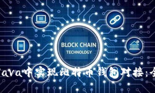 如何在Java中实现比特币钱包对接：全面指南