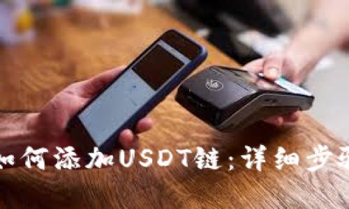 小狐狸钱包如何添加USDT链：详细步骤与实用技巧