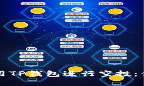 如何轻松利用TP钱包进行空投：你的完整指南