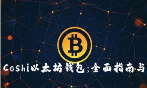 如何使用Coshi以太坊钱包：全面指南与最佳实践