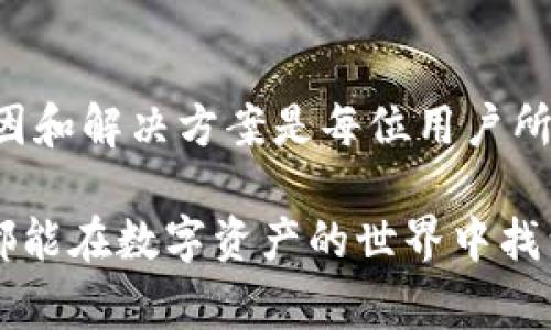 TP钱包显示资产变动异常，难道是隐藏了“价值”？

TP钱包, 价钱显示, 数字货币, 钱包故障, 资产监控/guanjianci

引言：数字资产管理的迷雾
在这个数字化疾速发展的时代，数字货币的价值波动和资产管理成为了热点话题。TP钱包作为一种便捷的数字资产管理工具，吸引了大量用户。然而，随之而来的一些问题也引起了广泛关注，比如“TP钱包有些资产没显示价钱”这一现象。本文将深入探讨这个问题的原因，以及如何应对和解决相关的困惑。

常见的原因分析
首先，我们需要明确的是，显现资产价值的功能并不是TP钱包独有的，而是几乎所有数字钱包都具备的一项基本功能。然而，有时用户在使用时会发现部分资产的价格未能及时更新显示。这可能是由几个因素导致的：

ul
listrong网络延迟：/strong在使用任何数字钱包时，网络的稳定性至关重要。如果网络连接不良，钱包可能无法实时更新资产信息。这在高峰期或网络波动频繁的情况下尤为明显。/li
listrong交易所数据更新滞后：/strongTP钱包中的价格通常由所连接的交易所实时更新。如果交易所的数据更新出现延迟，用户在钱包中看到的价格可能会和实际市场价格存在差异。/li
listrong资产类型限制：/strong某些特定类型的数字资产可能并未被所有交易所广泛支持，这意味着这些资产在TP钱包中可能无法显示价格。这种情况在某些新兴或非主流数字货币中尤其常见。/li
listrong软件或系统故障：/strong软件更新后，有时会因为bug或其他故障导致部分功能失常。用户可以通过查看官方公告或社交媒体渠道了解最新的问题情况。/li
listrong用户设置问题：/strong有时候用户可能未能正确设置自己钱包中的显示选项，或者选择了仅显示某些特定资产的信息，这种情况下其余资产自然无法显示价格。/li
/ul

如何解决显示价格的问题
虽然上述种种原因可能会导致TP钱包的资产价格无法显示，但用户可以采取一系列措施来解决这些问题：

ul
listrong检查网络连接：/strong确保您所使用的网络连接畅通。如果可能，重新连接Wi-Fi或切换到移动网络，看看是否能刷新资产显示。/li
listrong更新钱包应用：/strong确保您的TP钱包已更新到最新版。软件开发者通常会定期修复bug和增加新功能，通过更新保证您能够使用钱包的最佳体验。/li
listrong重新登录：/strong尝试退出TP钱包并重新登录，或者清理应用缓存，这有时可以解决显示故障的问题。/li
listrong联系客服支持：/strong如果以上措施仍然无效，不妨联系TP钱包的客服团队，寻求专业的帮助与指导。在大多数情况下，客服会及时解决用户的提问和问题，增强用户体验。/li
listrong关注社区和社交媒体：/strong通过TP钱包的官方网站、社交媒体以及相关论坛，及时获取最新的官方公告和其他用户的反馈，了解当前是否存在大规模的显示问题。/li
/ul

用户反馈与建议
除了以上解决方案，用户反馈在提升钱包服务质量方面同样扮演着不可或缺的角色。当您碰到显示异常的情况，及时向开发团队反馈您的经验和问题，有助于他们改进产品。在此过程中，不妨关注一些用户分享的使用心得、技巧以及使用TP钱包时的安全性问题，这些经验极可能帮助您获得更好的使用体验。

资产的监控与管理
在数字货币投资环境日益成熟的今天，合理的资产管理和监控显得尤为重要。用户应尽可能了解自己持有的每一种数字资产的性能和市场情况，确保资金安全。
通过TP钱包，用户可以更轻松地追踪其资产表现，掌握市场动态。建议用户可以定期查看自己的投资组合，并与主流交易所的数据进行对比，这样不仅能够及时发现问题，还能帮助您做出更加明智的决策。

总结：关注变化，保持灵活
数字货币市场瞬息万变，即便是小小的显示问题也可能影响到用户的决策。因此，解决TP钱包中资产显示价格异常的问题，关注多方面的原因和解决方案是每位用户所需面对的挑战。希望通过本次探讨，大家在使用TP钱包时能够灵活应变，及时解决问题，成为更加成熟的数字资产管理者。

在运用这些工具和知识时，用户也应该保持理性，尤其是在高风险环境中进行投资时。始终记住，投资有风险，行事需谨慎。希望每一位用户都能在数字资产的世界中找到属于自己的成功之道。