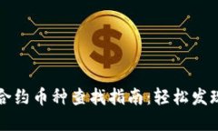 TP钱包无合约币种查找指南