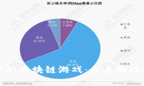 探索TP钱包中的区块链游戏：未来游戏的趋势与挑战