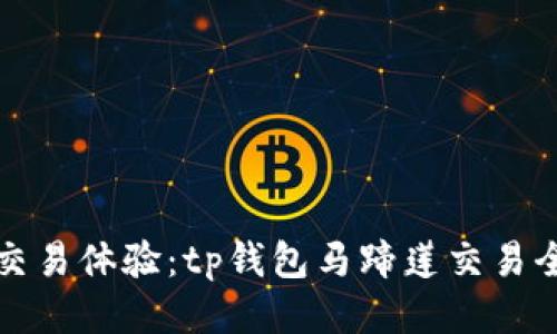 您的交易体验：tp钱包马蹄莲交易全攻略