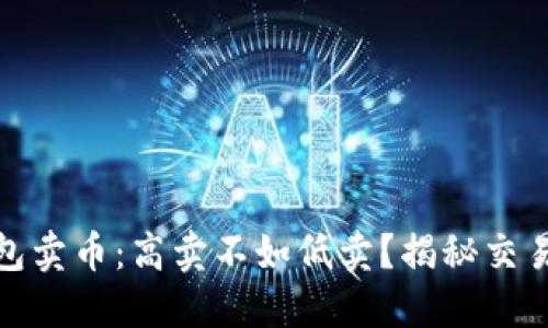 TP钱包卖币：高卖不如低卖？揭秘交易策略