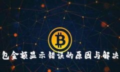TP钱包金额显示错误的原因