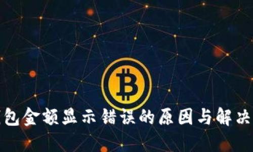 TP钱包金额显示错误的原因与解决方案