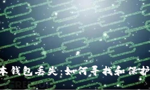 以太坊1.0版本钱包丢失：如何寻找和保护你的数字资产