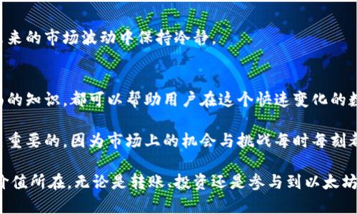 以太坊官方钱包转账估值：深度分析与实践指南

以太坊, 官方钱包, 转账估值, 数字资产, 区块链技术/guanjianci

引言：以太坊的魅力与价值
近年来，以太坊（Ethereum）作为一种颇具革命性的区块链技术，吸引了全球数以百万计的用户和投资者。许多人开始关注数字资产，尤其是以太坊的官方钱包。这个钱包不仅仅是一个存放以太坊或ERC-20代币的工具，它同时承载着整个以太坊生态系统的各种功能与价值。在进行以太坊的转账时，人们往往需要思考转账的估值问题，这不仅关乎资产的流通性，更与市场的波动息息相关。

以太坊官方钱包的定义与功能
以太坊官方钱包是由以太坊基金会直接开发并维护的一个数字钱包。这一钱包的设计宗旨在于为用户提供安全、透明且便捷的资产管理工具。通过它，用户可以方便快捷地发送、接收以太坊及其他ERC-20代币。此外，官方钱包还支持智能合约的执行，用户不仅可以进行常规交易，还能够参与到去中心化金融（DeFi）等活动中。

转账估值的重要性
在数字资产领域，转账估值是一个至关重要的概念。随着市场的高度波动，用户在进行转账时，必须充分考虑当前以太坊的市场价格，以及转账过程中产生的手续费，这直接影响到转账的成本。在以太坊官方钱包中，转账估值不仅意味着“你将从这里转出多少以太坊”，更是对市场趋势、资产流动性和个人投资策略的全面评估。

如何进行以太坊转账估值
转账估值的过程可以细分为多个步骤。从基本的市场分析到具体的数据计算，以下是几个关键的方面：

h41. 市场分析/h4
在进行转账时，首先需要了解当前的市场状况。这包括查看以太坊的实时价格、市场深度和波动幅度。用户可以通过各种金融工具和应用程序来获取这些信息，例如CoinMarketCap、CoinGecko等。评估市场趋势可以帮助用户判断是否在此时进行转账是明智的选择。

h42. 手续费的评估/h4
以太坊网络的交易手续费一般是由“Gas费”构成，Gas费的价格在网络拥堵时会迅速上升。因此，在进行转账之前，了解当前的Gas价格至关重要。当前的Gas费可以在以太坊社区的多个数据网站上查看，如何选择合适的Gas费用也成为了用户转账时的重要考虑因素。

h43. 转账额度的设定/h4
在明确了市场价格和手续费之后，用户需要决定转账的具体额度。这一额度不仅应基于自身的需求，亦需考虑到市场的现状。例如，在以太坊价格相对低迷时，用户可以考虑增加转账额度，从而在今后的升值中获利；而在价格高涨之际，谨慎对待转账额度则显得尤为重要。

h44. 风险控制/h4
在数字资产的世界里，风险与机会并存。转账时风险的控制不仅是对资金安全的保护，更是对整个投资策略的。用户可以考虑设置止损位，从而在市场剧烈波动时有效保护自己的资产。

以太坊转账的实际案例分析
在深入了解转账估值的重要性和方法后，以下是一个实际的案例分析，以便更好地理解如何在真实环境中进行转账估值。

h4案例背景/h4
张先生是一名以太坊的投资者，近期他决心将自己的部分以太坊转账给朋友，以便参与到一个去中心化金融（DeFi）项目中。转账前，张先生需要考虑以太坊当时的市场价格、Gas费和转账额度。

h4市场分析/h4
在决定转账之前，张先生在CoinMarketCap上查看了以太坊的实时价格，了解到当前价格约为2000美元。与此同时，他发现最近以太坊的交易量急剧增加，市场显得异常活跃，这意味着Gas费用可能会上涨。

h4手续费评估/h4
通过Gas Tracker，张先生发现当前的Gas价格为100 Gwei，他决定将主要部分的Gas费用设定为200 Gwei，这样能够确保转账在较快的时间内得到确认。可以看出，Gas费用在不同时间段的选择直接影响到用户转账的效率。

h4转账额度设定/h4
经过一番思考，张先生决定转账1个以太坊。此时的操作不仅能够满足他参与DeFi项目的需求，同时也能让他在未来以太坊价格上涨时保留足够的资产。转账后他实时检查了自己的钱包，以确保资金安全。

h4风险控制/h4
即使是在做足功课的情况下，张先生也并未掉以轻心。他设置了一个限价单，以防万一以太坊价格下跌影响其资产的整体价值。这种做法为他提供了一层保护，让他能够在未来的市场波动中保持冷静。

总结：理性进行以太坊转账
以太坊官方钱包给用户提供了一个强大且便捷的工具，在转账估值的过程中，更加需要理性的思考与判断。在了解市场动态、评估手续费、设定资金额度以及风险控制等方面的知识，都可以帮助用户在这个快速变化的数字资产市场中立于不败之地。

不仅如此，随着技术的不断进步，未来的以太坊生态系统将会更加多样化，用户的需求也会随着市场的发展而不断演变。对于以太坊用户而言，保持学习和适应新变化是至关重要的，因为市场上的机会与挑战每时每刻都在变化。

综上所述，在进行以太坊转账时对估值的深入分析不仅仅让用户少走冤屈，也为他们的投资旅程添加了更多可能性。希望每位用户在这条探索之路上都能找到属于自己的价值所在，无论是转账、投资还是参与到以太坊生态系统的更多应用。