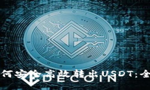 冷钱包如何安全高效转出USDT：全方位指南