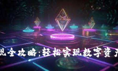 TP钱包变现全攻略：轻松实现数字资产的现金流